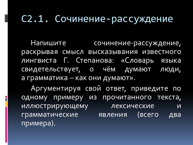 С2.1. Сочинение-рассуждение Напишите сочинение-рассуждение, раскрывая смысл высказывания известного лингвиста Г. Степанова: «Словарь языка свидетельствует,